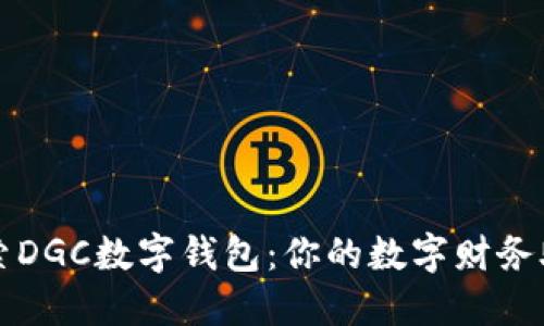 探索DGC數(shù)字錢包：你的數(shù)字財務助手
