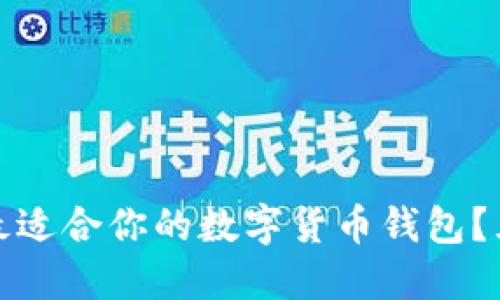 : 如何選擇最適合你的數(shù)字貨幣錢包？五大優(yōu)質(zhì)推薦