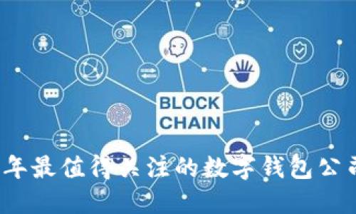 2023年最值得關(guān)注的數(shù)字錢包公司推薦