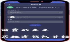 數(shù)字錢包購(gòu)物與消費(fèi)的未