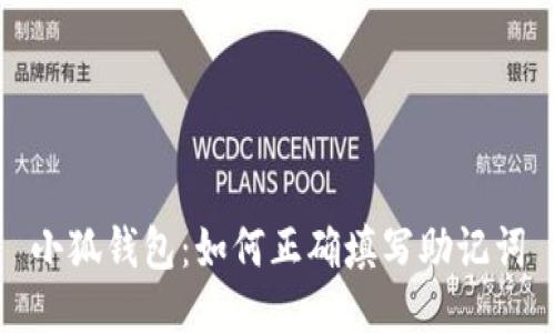 小狐錢包：如何正確填寫助記詞