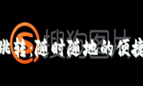 數(shù)字錢包跳轉(zhuǎn)：隨時(shí)隨地的便捷支付體驗(yàn)