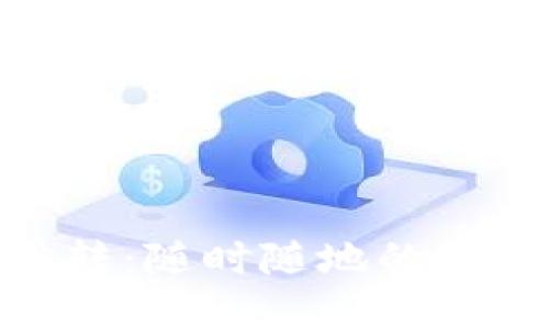 數(shù)字錢包跳轉(zhuǎn)：隨時(shí)隨地的便捷支付體驗(yàn)