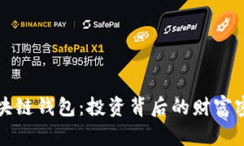 區(qū)塊鏈錢包：投資背后的財富密碼