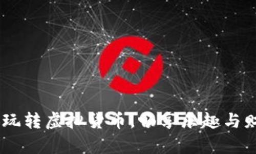 數(shù)字錢包游戲：玩轉(zhuǎn)虛擬貨幣，暢享樂趣與財(cái)富的雙重體驗(yàn)