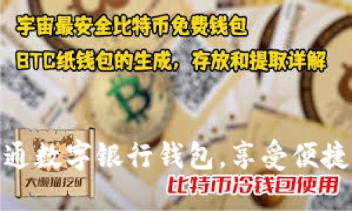 如何輕松開通數(shù)字銀行錢包，享受便捷支付新體驗(yàn)