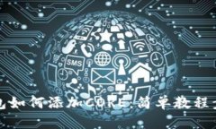 小狐錢包如何添加CORE：簡(jiǎn)