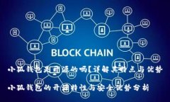 小狐錢包是開源的嗎？詳