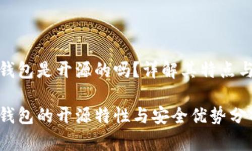 小狐錢包是開源的嗎？詳解其特點(diǎn)與優(yōu)勢(shì)

小狐錢包的開源特性與安全優(yōu)勢(shì)分析