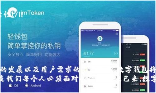   數(shù)字錢包何時開網(wǎng)？揭開數(shù)字支付未來之謎 / 
 guanjianci 數(shù)字錢包, 在線支付, 未來金融 /guanjianci 

引言：數(shù)字錢包的崛起
在這個信息快速傳播的時代，數(shù)字技術(shù)的發(fā)展深刻改變了我們的生活方式，尤其是在金融領(lǐng)域。數(shù)字錢包的概念正逐漸深入人心，成為我們?nèi)粘＝灰椎闹匾ぞ?。那么，?shù)字錢包究竟何時開網(wǎng)？這一問題不僅關(guān)乎用戶的日常支付，更是未來金融科技發(fā)展的一個重要里程碑！

什么是數(shù)字錢包？
數(shù)字錢包，即電子錢包，是一種存儲數(shù)字貨幣或電子貨幣的工具，通常與手機、電腦或其他智能設(shè)備相連。用戶可以通過數(shù)字錢包在線進行購買、轉(zhuǎn)賬和接收付款，極大地方便了我們的日常交易。然而，盡管數(shù)字錢包已經(jīng)在一些國家和地區(qū)遍地開花，中國的數(shù)字錢包市場則更是引人矚目！

數(shù)字錢包的歷史
數(shù)字錢包的誕生并非一蹴而就。最早的電子錢包可以追溯到上世紀(jì)90年代，當(dāng)時的技術(shù)限制使得電子支付尚處于萌芽階段。隨著互聯(lián)網(wǎng)的發(fā)展和技術(shù)進步，2000年代推出了諸如PayPal等平臺，使得在線支付逐漸為人們所接受。如今，數(shù)字錢包如火如荼地發(fā)展，甚至成為了一種新型的支付習(xí)慣！多么令人振奮??！

數(shù)字錢包的優(yōu)勢
數(shù)字錢包的流行，與其眾多優(yōu)勢密不可分。
ul
  listrong便利性：/strong相較于傳統(tǒng)的現(xiàn)金和銀行卡，數(shù)字錢包提供了更加便捷的支付方式。用戶只需在手機上輕輕一按，即可完成支付，瞬間解決交易煩惱！/li
  listrong安全性：/strong現(xiàn)代數(shù)字錢包采用了多重加密技術(shù)，確保用戶的財務(wù)信息安全。即便在網(wǎng)絡(luò)環(huán)境中，用戶的信息也能得到有效保護！/li
  listrong快速交易：/strong無論是在商店還是線上購物，使用數(shù)字錢包進行支付的速度遠超傳統(tǒng)方式，提升了購物體驗！/li
  listrong優(yōu)惠活動：/strong許多數(shù)字錢包平臺會不定期推出各種優(yōu)惠活動，用戶可以通過使用數(shù)字錢包獲得額外折扣和返現(xiàn)！/li
/ul

數(shù)字錢包的挑戰(zhàn)與不安
然而，數(shù)字錢包的高飛并非沒有風(fēng)雨。面對不斷變化的市場環(huán)境與法規(guī)，各個平臺也面臨許多挑戰(zhàn)。
ul
  listrong安全問題：/strong盡管數(shù)字錢包的安全性逐漸增強，但卻始終存在被黑客攻擊的風(fēng)險。一旦用戶的信息泄露，損失可能是巨大的！/li
  listrong技術(shù)適配：/strong不同地區(qū)和國家的消費者對于數(shù)字錢包的接受程度存在差異，某些特定人群可能對新技術(shù)的適應(yīng)性較差，這也是推廣數(shù)字錢包的障礙之一。/li
  listrong法律法規(guī)：/strong各國對數(shù)字貨幣和電子支付的法律法規(guī)仍在逐步完善之中，合規(guī)問題亟待解決，以避免潛在的法律風(fēng)險！/li
/ul

全球數(shù)字錢包的啟示
觀察全球范圍內(nèi)數(shù)字錢包的發(fā)展，可以看到許多成功的案例。例如，在東南亞，GrabPay與Gojek等本土平臺迅速崛起，憑借便捷的服務(wù)和強大的市場營銷，在年輕人中贏得了廣泛的信任。這種創(chuàng)新精神與本土化運營的結(jié)合，為中國的數(shù)字錢包發(fā)展提供了寶貴的啟示！

未來數(shù)字錢包的發(fā)展趨勢
展望未來，數(shù)字錢包將會在技術(shù)和服務(wù)上不斷革新。許多行業(yè)專家預(yù)測，數(shù)字錢包的發(fā)展將會呈現(xiàn)以下趨勢：
ul
  listrong區(qū)塊鏈技術(shù)的廣泛應(yīng)用：/strong隨著區(qū)塊鏈技術(shù)的成熟，數(shù)字錢包將在安全性和透明度方面實現(xiàn)巨大的飛躍！/li
  listrong多幣種支持：/strong為了適應(yīng)全球化的支付需求，未來的數(shù)字錢包將可能聯(lián)合多種貨幣與虛擬資產(chǎn)，提升用戶的交易靈活性！/li
  listrong社交支付的興起：/strong社交媒體與支付的結(jié)合將催生更多創(chuàng)新的支付方式，使用戶可以更方便地進行小額交易。/li
  listrong人工智能的應(yīng)用：/strong人工智能將在風(fēng)險評估、用戶體驗和客戶服務(wù)等方面發(fā)揮重要作用，使數(shù)字錢包更加智能化。/li
/ul

結(jié)語：數(shù)字錢包何時開網(wǎng)的思考
數(shù)字錢包何時開網(wǎng)并不僅僅是一個簡單的時間問題，而是蘊含著對未來科技、消費習(xí)慣以及金融生態(tài)系統(tǒng)變革的深刻思考。隨著科技的發(fā)展以及用戶需求的不斷進化，數(shù)字錢包將迎來更為廣闊的發(fā)展前景！
無論你對數(shù)字錢包的接受程度如何，最終它都將對我們生活的方方面面產(chǎn)生巨大影響！在這場數(shù)字化浪潮中，抓住機遇、迎接挑戰(zhàn)，將是我們每個人必須面對的課題。未來已來，數(shù)字錢包的普及之路值得我們共同期待與探索！多么令人激動的前景?。?></h3></h3><img src=