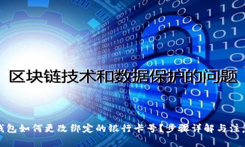 數(shù)字錢包如何更改綁定的銀行卡號？步驟詳解與注意事項