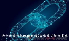 兩個加密錢包地址相同？