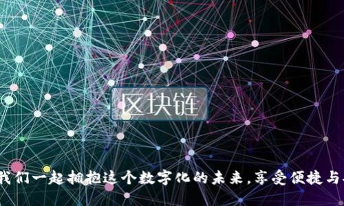   數(shù)字錢包：改變未來支付方式的革新公司 / 
 guanjianci 數(shù)字錢包, 便捷支付, 科技革新 /guanjianci 

引言：數(shù)字新紀(jì)元的開啟
在這個(gè)瞬息萬變的時(shí)代，傳統(tǒng)支付方式正面臨前所未有的挑戰(zhàn)與機(jī)遇。隨著科技的迅速發(fā)展，數(shù)字錢包作為一種新興的支付手段，不僅簡(jiǎn)化了我們的消費(fèi)流程，也為我們提供了前所未有的便捷體驗(yàn)。什么是數(shù)字錢包？它不僅僅是一種存儲(chǔ)貨幣的工具，更是我們?nèi)粘Ｉ钪胁豢苫蛉钡幕锇椤６嗝戳钊苏駣^！在不久的將來，數(shù)字錢包將會(huì)改變我們對(duì)金錢和支付方式的傳統(tǒng)觀念！

一、數(shù)字錢包的定義與發(fā)展歷程
數(shù)字錢包，顧名思義，就是以電子形式存儲(chǔ)資金的一種工具。用戶可以通過智能手機(jī)、計(jì)算機(jī)等設(shè)備進(jìn)行在線支付、轉(zhuǎn)賬和管理賬戶。它的普及始于移動(dòng)支付的興起，特別是在亞洲市場(chǎng)，尤其是中國(guó)、印度等國(guó)家，數(shù)字錢包的使用已經(jīng)成為常態(tài)。
從最初的簡(jiǎn)單支付到如今的綜合金融服務(wù)，數(shù)字錢包的發(fā)展歷程中可謂是波瀾壯闊。早期的數(shù)字錢包主要依賴于聯(lián)系銀行卡或者信用卡，而現(xiàn)代的數(shù)字錢包則可以通過二維碼、NFC（近場(chǎng)通信）技術(shù)等等，迅速完成交易，真正做到隨時(shí)隨地支付！

二、為什么選擇數(shù)字錢包？
數(shù)字錢包的崛起并非偶然，背后隱藏著深刻的社會(huì)變革與用戶需求的轉(zhuǎn)變。那么，為何越來越多的人選擇數(shù)字錢包呢？以下幾點(diǎn)準(zhǔn)會(huì)讓你耳目一新：
1. **便捷性**：無論是在線購物、餐飲消費(fèi)還是日常轉(zhuǎn)賬，數(shù)字錢包都能在幾秒鐘內(nèi)完成支付，最大限度節(jié)省了用戶的時(shí)間。
2. **安全性**：大多數(shù)數(shù)字錢包都配備多重安全驗(yàn)證系統(tǒng)，諸如指紋識(shí)別、面部識(shí)別及密碼保護(hù)，減少了盜刷的風(fēng)險(xiǎn)，用戶的資金安全得到了保障！
3. **財(cái)務(wù)管理**：數(shù)字錢包不僅僅是支付工具，更是理財(cái)助手。用戶可以通過錢包內(nèi)的消費(fèi)記錄，管理個(gè)人財(cái)務(wù)，甚至制定預(yù)算，培養(yǎng)理性消費(fèi)的習(xí)慣！
4. **便于管理多種卡片**：數(shù)字錢包允許用戶同時(shí)綁定多張銀行賬戶或信用卡，甚至包含會(huì)員卡、優(yōu)惠券等，提高了資金和信息的整合性。

三、數(shù)字錢包的主要功能
那么，一款優(yōu)秀的數(shù)字錢包應(yīng)該具備哪些核心功能呢？下面將為大家逐一介紹：
1. **快速支付**：用戶只需一個(gè)點(diǎn)擊或掃二維碼便可完成交易，真正實(shí)現(xiàn)了“錢動(dòng)口不動(dòng)手”的理想境界！
2. **余額管理**：用戶可以實(shí)時(shí)查看余額、消費(fèi)記錄及賬戶交易明細(xì)，全面掌控自己的財(cái)務(wù)狀況。
3. **轉(zhuǎn)賬功能**：數(shù)字錢包支持用戶之間的資金轉(zhuǎn)賬，徹底告別了繁瑣的銀行轉(zhuǎn)賬流程，節(jié)省了時(shí)間和人力成本。
4. **小額貸款**：很多數(shù)字錢包平臺(tái)提供小額貸款服務(wù)，對(duì)于急需資金周轉(zhuǎn)的人來說，無疑是雪中送炭，更顯數(shù)字錢包的多樣性！
5. **多平臺(tái)支持**：數(shù)字錢包可以在手機(jī)、平板及PC端進(jìn)行使用，打破了設(shè)備的限制，使用戶享受無縫的支付體驗(yàn)。

四、流行數(shù)字錢包的市場(chǎng)分析
全球范圍內(nèi)，數(shù)字錢包的市場(chǎng)不斷擴(kuò)展。根據(jù)數(shù)據(jù)顯示，預(yù)計(jì)到2025年，全球數(shù)字錢包用戶將突破20億！這一勢(shì)頭，尤其在亞洲及歐洲市場(chǎng)中愈發(fā)明顯。
作為國(guó)家支付方式的代表，支付寶和微信支付是中國(guó)市場(chǎng)上最受歡迎的數(shù)字錢包，而國(guó)外如PayPal、Apple Pay、Google Pay等也在不斷爭(zhēng)奪市場(chǎng)份額。每一款數(shù)字錢包都有其獨(dú)到之處，但都體現(xiàn)了同一個(gè)理念：為用戶創(chuàng)造更便捷、高效的支付體驗(yàn)！

五、用戶如何選擇合適的數(shù)字錢包
面對(duì)市場(chǎng)上琳瑯滿目的數(shù)字錢包，用戶該如何做出選擇呢？以下幾點(diǎn)建議希望能夠幫助到你：
1. **安全性**：選擇那些聲譽(yù)良好，有安全保障機(jī)制的錢包，關(guān)注其用戶評(píng)價(jià)及歷史數(shù)據(jù)！
2. **功能齊全**：不妨了解一下這款數(shù)字錢包的功能是否符合你的需求，是否有貸款、理財(cái)?shù)雀郊庸δ堋?3. **用戶體驗(yàn)**：下載體驗(yàn)一下其操作界面是否友好，是否容易上手，這也是選擇的重要依據(jù)！
4. **附加值**：考慮數(shù)字錢包是否提供積分獎(jiǎng)勵(lì)、優(yōu)惠券等附加福利，讓你的每一筆消費(fèi)都物超所值！

六、未來數(shù)字錢包的發(fā)展趨勢(shì)
隨著科技的不斷飛速發(fā)展，數(shù)字錢包的未來可謂無限廣闊。以下是一些預(yù)計(jì)將會(huì)影響未來數(shù)字錢包發(fā)展的趨勢(shì)：
1. **區(qū)塊鏈技術(shù)的引入**：區(qū)塊鏈技術(shù)的應(yīng)用將提升交易的透明度和安全性，可能會(huì)改變整個(gè)支付生態(tài)系統(tǒng)！多么令人期待！
2. **生物識(shí)別技術(shù)的普及**：隨著生物識(shí)別技術(shù)的成熟，指紋識(shí)別、面部識(shí)別等將成為更為重要的安全驗(yàn)證方式，增強(qiáng)用戶的安全體驗(yàn)！
3. **生態(tài)系統(tǒng)的構(gòu)建**：未來的數(shù)字錢包將不僅僅局限于支付，還能夠整合購物、社交、理財(cái)?shù)戎T多功能，成為一個(gè)完整的生活服務(wù)平臺(tái)。
4. **AI與大數(shù)據(jù)的應(yīng)用**：利用AI與大數(shù)據(jù)分析，數(shù)字錢包將能夠?yàn)橛脩籼峁└鼮榫珳?zhǔn)的消費(fèi)建議和個(gè)性化服務(wù)，提升用戶體驗(yàn)，迎合多樣化需求！

結(jié)語：擁抱數(shù)字錢包，掌控未來支付
數(shù)字錢包作為一種新興的支付工具，正在深刻改變我們的生活方式。它不僅僅是在方便支付，它更是未來社會(huì)發(fā)展的重要組成部分。隨著技術(shù)的不斷創(chuàng)新與變化，讓我們一起擁抱這個(gè)數(shù)字化的未來，享受便捷與安全的支付體驗(yàn)！你準(zhǔn)備好迎接這個(gè)充滿活力與可能性的新時(shí)代了嗎？