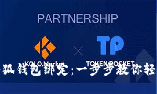 如何撤銷小狐錢包綁定：一步步教你輕松解除綁定