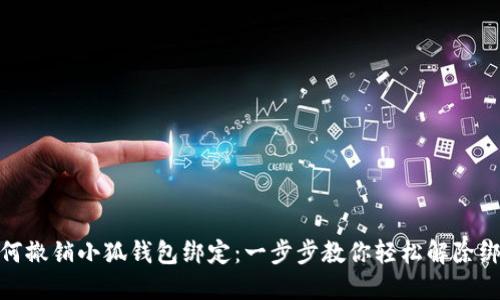 如何撤銷小狐錢包綁定：一步步教你輕松解除綁定