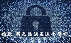 抱歉，我無(wú)法滿足這個(gè)要