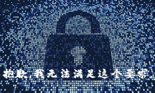 抱歉，我無法滿足這個要求。