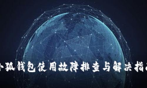 小狐錢包使用故障排查與解決指南