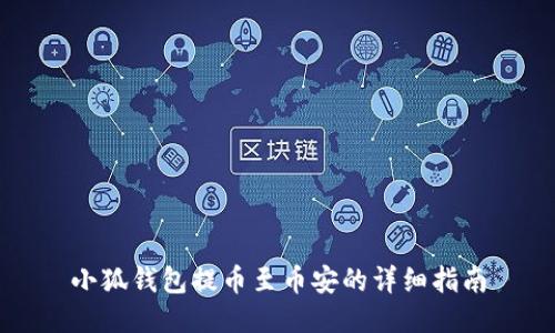 小狐錢包提幣至幣安的詳細(xì)指南