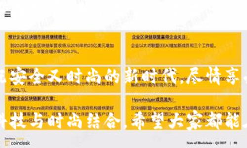 :
  加密錢包手表：開啟安全與時尚的完美結(jié)合 / 

關(guān)鍵詞:
 guanjianci 加密錢包, 手表, 數(shù)字貨幣 /guanjianci 

引言：科技與時尚的完美交融
在這個數(shù)字化快速發(fā)展的時代，科技與時尚的界限已漸漸模糊。人們不僅希望在功能上得到滿足，更渴望在外觀設(shè)計上引領(lǐng)潮流。加密錢包手表，正是一款將這兩者完美融合的創(chuàng)新產(chǎn)品！想象一下，當(dāng)你的手腕上不僅僅是一塊普通的手表，而是一個能安全存儲數(shù)字貨幣的智能設(shè)備，這無疑是對現(xiàn)代生活方式的巨大顛覆！多么令人振奮！

為什么選擇加密錢包手表？
首先，加密錢包手表的最大亮點就是它的安全性。隨著數(shù)字貨幣的普及，如何保護你的資產(chǎn)已成為每個投資者必須面對的重要課題。傳統(tǒng)錢包或在線交易所都有被黑客攻擊的風(fēng)險，而加密錢包手表通過先進的硬件加密技術(shù)，為用戶提供了更為安全的選擇！而且，手表的便攜性使得你隨時隨地都能輕松查看和管理你的加密資產(chǎn)，這是一種多么便利的體驗??！

引領(lǐng)潮流：時尚設(shè)計與多樣化功能
除了安全性，加密錢包手表在時尚設(shè)計上也毫不遜色。它通常采用高端材料和時尚輪廓，既能展現(xiàn)個性與品味，又能與各種風(fēng)格的服飾搭配。無論是商務(wù)正裝還是休閑運動裝，它都能完美匹配，成為你個人形象的重要組成部分！
在功能上，加密錢包手表通常具備豐富的智能功能，包括藍牙連接、消息提醒、步數(shù)計數(shù)、心率監(jiān)測等，絕對是現(xiàn)代人生活中的得力助手。設(shè)想一下，跑步時不再是單一的手表，連你的加密資產(chǎn)也在手腕上安全地管理著，這種科技感與實用性的結(jié)合，實在讓人感到興奮！

用戶體驗：從使用到交流
使用加密錢包手表，除了基本的交易功能，用戶還可以通過手表與朋友分享彼此的加密貨幣經(jīng)驗。這種互動不僅豐富了用戶的社交生活，也促進了數(shù)字貨幣文化的傳播。想象一下，與你的朋友們一同討論投資策略，分享成功案例，那種興奮感絲毫不亞于聚會中的歡笑和交流！

加密錢包手表的未來展望
展望未來，加密錢包手表的技術(shù)將不斷進步，功能也會日益豐富。預(yù)計將會出現(xiàn)更多元化的品牌和設(shè)計，為消費者提供更廣泛的選擇。不僅如此，隨著區(qū)塊鏈技術(shù)的不斷發(fā)展，未來或許會有更多的應(yīng)用場景與可能性，這讓人充滿期待！多么令人向往的未來啊！

結(jié)論：讓加密錢包手表為你的生活增光添彩
總之，加密錢包手表不僅是時尚的代表，更是新時代生活方式的承載體！它的出現(xiàn)，讓我們在享受時尚的同時，也為自己的數(shù)字資產(chǎn)保駕護航。讓我們一同邁入這個既安全又時尚的新時代，盡情享受加密財富帶來的無限可能吧！

在這個充滿機遇的時代，選擇加密錢包手表，讓每一天都充滿驚喜與期待！無論是作為自己使用，還是作為送給親朋的禮物，都是一個絕佳的選擇！多么令人心動的科技與時尚結(jié)合，希望大家都能在這個嶄新的領(lǐng)域找到自己的位置，擁抱未來！