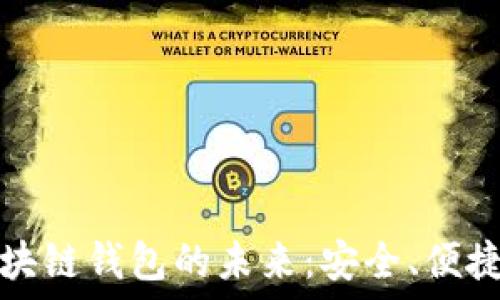   
探索區(qū)塊鏈錢包的未來：安全、便捷與透明