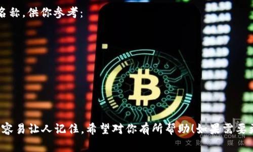 這里有幾個(gè)帶有“醒”字的數(shù)字錢包名稱，供你參考：

1. **醒付寶** 
2. **醒錢包** 
3. **智醒錢包** 
4. **醒樂支付** 
5. **醒信錢包** 

這些名稱都具有一定的寓意，同時(shí)又容易讓人記住。希望對(duì)你有所幫助！如果需要更多想法或者具體的建議，請(qǐng)告訴我！