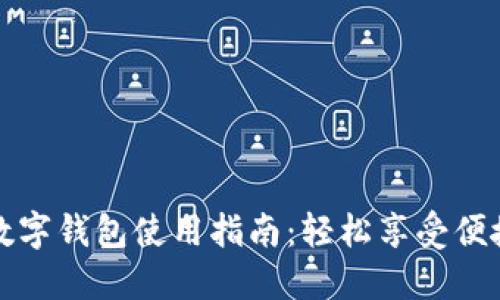 農(nóng)行數(shù)字錢包使用指南：輕松享受便捷生活