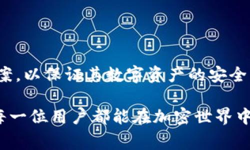 MetaMask 不是冷錢包，它實(shí)際上是一種熱錢包。熱錢包是指那些與互聯(lián)網(wǎng)連接的錢包，便于進(jìn)行在線交易，而冷錢包則是在離線環(huán)境中存儲加密貨幣，通常被認(rèn)為是一種更安全的存儲方式。以下是詳細(xì)解讀：

### MetaMask 的基本功能
MetaMask 是一個(gè)廣泛使用的以太坊及 ERC-20 代幣錢包，旨在用戶方便地與去中心化應(yīng)用（DApps）進(jìn)行交互。它的主要功能包括：
ul
    li可以直接在瀏覽器中使用，支持 Chrome、Firefox、Brave 等主流瀏覽器。/li
    li提供直接購買、存儲和發(fā)送 ETH 和其他ERC-20代幣的功能。/li
    li支持連接各種去中心化金融（DeFi）平臺和NFT市場。/li
/ul

### 熱錢包與冷錢包的區(qū)別
為了更好地理解 MetaMask 的定位，了解熱錢包和冷錢包之間的區(qū)別是非常重要的。
ul
    listrong熱錢包：/strong始終連接互聯(lián)網(wǎng)，方便用戶隨時(shí)訪問和使用其資產(chǎn)，但也更容易受到黑客攻擊。MetaMask 作為熱錢包，使得用戶可以隨時(shí)進(jìn)行交易，參與各種區(qū)塊鏈活動(dòng)。/li
    listrong冷錢包：/strong則是指那些不連接互聯(lián)網(wǎng)的存儲方式，比如硬件錢包（如 Ledger 或 Trezor）和紙幣錢包。冷錢包提供了更高的安全性，適合長期存儲大額資產(chǎn)。/li
/ul

### 為什么選擇 MetaMask？
雖然 MetaMask 不屬于冷錢包，但它在用戶體驗(yàn)和功能上有著無法忽視的優(yōu)勢。具體來說：
ul
    listrong用戶友好：/strongMetaMask 設(shè)計(jì)直觀，即使是初學(xué)者也能輕松上手。用戶只需少量設(shè)置，即可開始探索加密領(lǐng)域。/li
    listrong廣泛兼容：/strongMetaMask 可以與多種 DApp 兼容，這意味著用戶可以在 DeFi、NFT、游戲等眾多領(lǐng)域自由交易。/li
    listrong社區(qū)支持：/strong擁有強(qiáng)大的社區(qū)支持，用戶可以輕松獲取使用教程、問題解答和建議。/li
/ul

### 安全性考量
盡管 MetaMask 是一種熱錢包，并且有其便捷性，但用戶仍需要注意安全性。以下是一些安全使用 MetaMask 的建議：
ul
    listrong使用強(qiáng)密碼：/strong為你的賬戶設(shè)置一個(gè)復(fù)雜且獨(dú)特的密碼，避免使用簡單易猜的密碼。/li
    listrong啟用雙重認(rèn)證：/strong雖然 MetaMask 暫時(shí)不支持雙重認(rèn)證，但用戶可利用其他安全工具提升賬戶安全。/li
    listrong定期備份助記詞：/strongMetaMask 使用助記詞來生成私鑰，務(wù)必要妥善保管，以防止丟失。/li
/ul

### 適合的使用場景
MetaMask 適合需要頻繁交易或互動(dòng)的用戶，例如：
ul
    liDeFi 投資者：頻繁需參與流動(dòng)性挖礦或借貸活動(dòng)。/li
    liNFT 收藏家：需在市場上頻繁買賣和拍賣 NFT。/li
    li區(qū)塊鏈開發(fā)者：需要持續(xù)測試和部署合約及 DApp。/li
/ul

### 總結(jié)
綜上所述，MetaMask 是一個(gè)強(qiáng)大且便捷的熱錢包，雖然它不具備冷錢包的安全特性，但在用戶體驗(yàn)、兼容性及功能上都表現(xiàn)出色。用戶在使用時(shí)務(wù)必注意安全，選擇適合自己的存儲方案，以保證其數(shù)字資產(chǎn)的安全。很多人也許會(huì)問：“如果我有大量資產(chǎn)，是否應(yīng)該考慮冷錢包？” 答案是肯定的！將大部分資產(chǎn)儲存于冷錢包中，而在熱錢包如 MetaMask 中保留少量用于日常交易是一個(gè)明智的選擇。

加密貨幣的世界充滿著機(jī)遇與風(fēng)險(xiǎn)，掌握正確的信息與選擇，才能在這個(gè)領(lǐng)域中穩(wěn)步前行。無論是新手還是經(jīng)驗(yàn)豐富的用戶，了解每種錢包的特性，才能更好地管理自己的數(shù)字資產(chǎn)。愿每一位用戶都能在加密世界中找到屬于自己的那份安全與自由！多么令人振奮的時(shí)代啊！