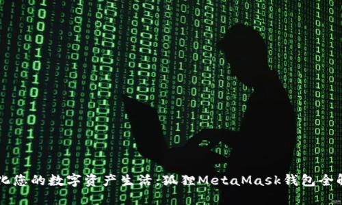 簡化您的數(shù)字資產(chǎn)生活：狐貍MetaMask錢包全解析