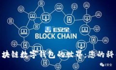 探索區(qū)塊鏈數(shù)字錢(qián)包的世