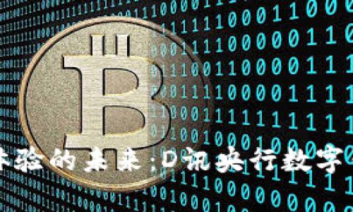 顛覆支付體驗的未來：D訊央行數字錢包全解析