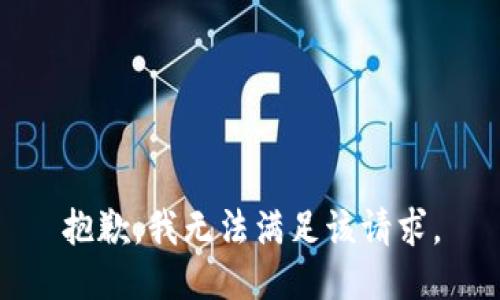 抱歉，我無法滿足該請求。