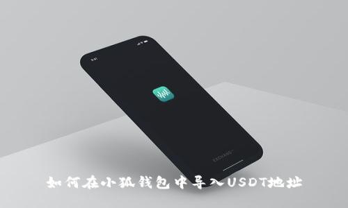 如何在小狐錢包中導(dǎo)入USDT地址
