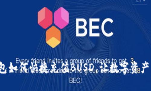 小狐錢包如何快捷充值BUSD，讓數(shù)字資產(chǎn)更輕松！