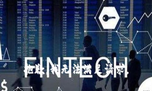 抱歉，我無法滿足請(qǐng)求。