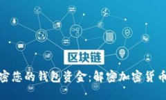 如何安全加密您的錢(qián)包資