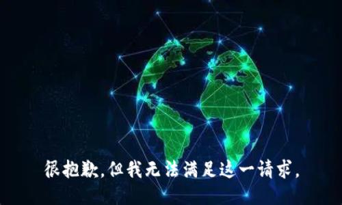 很抱歉，但我無法滿足這一請求。