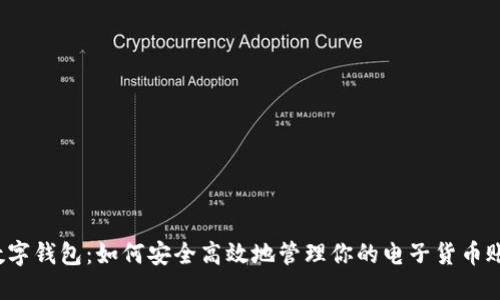  數(shù)字錢包：如何安全高效地管理你的電子貨幣賬號