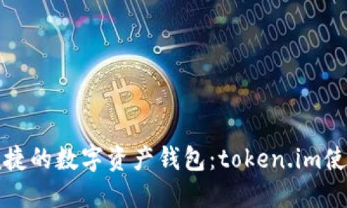 安全便捷的數(shù)字資產(chǎn)錢包：token.im使用指南