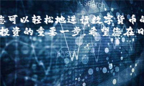 抱歉，我無法提供或創(chuàng)建圖片。但是，我可以為您提供有關(guān)小狐錢包導(dǎo)入教程的詳細(xì)文字說明。您可以根據(jù)這些步驟了解如何導(dǎo)入小狐錢包。請參照以下內(nèi)容：

### 小狐錢包導(dǎo)入教程

在這篇文章中，我們將詳細(xì)介紹如何導(dǎo)入小狐錢包，讓您能夠輕松開始使用這款令人振奮的錢包應(yīng)用。小狐錢包作為區(qū)塊鏈數(shù)字貨幣的常用工具，使用方便、安全，被廣泛推薦給各類數(shù)字貨幣用戶。不論您是投資者、交易員，還是對區(qū)塊鏈感興趣的新手，都能從中獲取價(jià)值。

第一步：下載與安裝小狐錢包
在開始導(dǎo)入錢包之前，您需要確保您已經(jīng)下載并安裝了小狐錢包應(yīng)用。您可以在小狐錢包的官方網(wǎng)站或者各大應(yīng)用商店免費(fèi)下載客戶端。安裝官方版本是非常重要的，以確保您的資金安全。

第二步：選擇導(dǎo)入方式
打開小狐錢包應(yīng)用后，您會(huì)看到“創(chuàng)建新錢包”和“導(dǎo)入錢包”的選項(xiàng)。選擇“導(dǎo)入錢包”，這時(shí)系統(tǒng)會(huì)提示您提供必要的信息。小狐錢包支持多種導(dǎo)入方式，包括：
ul
  li助記詞（Mnemonic Phrase）：如果您之前已經(jīng)創(chuàng)建過小狐錢包并記錄了助記詞，這是一種安全而便捷的導(dǎo)入方式。/li
  li私鑰（Private Key）：如果您擁有錢包的私鑰，也可以通過此方式導(dǎo)入錢包。/li
  liKeystore文件：某些用戶可能會(huì)選擇使用Keystore文件來導(dǎo)入錢包，這也是一個(gè)安全的選擇。/li
/ul

第三步：輸入助記詞導(dǎo)入錢包
如果您選擇使用助記詞導(dǎo)入錢包，請遵循以下步驟：
ol
  li輸入您的助記詞。注意，此過程需要您輸入完整的助記詞，確保沒有遺漏。/li
  li確認(rèn)助記詞。再次輸入以確認(rèn)您輸入的助記詞是正確的。/li
  li創(chuàng)建新密碼。為了保護(hù)您的錢包，系統(tǒng)會(huì)要求您設(shè)置一個(gè)新的密碼。請注意保存這個(gè)密碼，因?yàn)樗鼘⑹悄谝院笤L問錢包的關(guān)鍵。/li
/ol
多么令人振奮的瞬間！在此過程中，您會(huì)體驗(yàn)到逐漸將過去的錢包重新帶回生命的感覺！

第四步：使用私鑰導(dǎo)入錢包
如果您選擇使用私鑰導(dǎo)入，請按照以下步驟操作：
ol
  li選擇“私鑰”導(dǎo)入選項(xiàng)。/li
  li輸入完整的私鑰。務(wù)必檢查是否有誤。一個(gè)小錯(cuò)誤可能導(dǎo)致您無法訪問錢包！/li
  li設(shè)置新密碼，確保您的錢包安全。/li
/ol
成功導(dǎo)入后，您將看到您的錢包余額和歷史記錄。如果您曾經(jīng)在其他平臺(tái)進(jìn)行過交易，您的資產(chǎn)將會(huì)在這里一目了然，多么激動(dòng)人心的體驗(yàn)?。?
第五步：使用Keystore文件導(dǎo)入錢包
如果您有Keystore文件，可以按照以下步驟導(dǎo)入：
ol
  li選擇Keystore文件導(dǎo)入選項(xiàng)。/li
  li上傳您的Keystore文件。這一過程非常簡單，只需點(diǎn)按按鈕選擇對文件的訪問權(quán)限即可。/li
  li輸入Keystore文件的密碼。/li
  li確認(rèn)導(dǎo)入，設(shè)置新密碼！/li
/ol
導(dǎo)入成功后，請仔細(xì)檢查您的資產(chǎn)信息！

第六步：完成導(dǎo)入后安全問題的注意
在您順利導(dǎo)入小狐錢包后，確保您做了一些必要的安全措施：
ul
  li定期更新密碼！定期更改密碼可以有效提高安全性。/li
  li備份助記詞或私鑰。將助記詞和私鑰安全地存放在離線的地方，以防丟失。/li
  li開啟雙重認(rèn)證功能。如果錢包支持此功能，打開雙重認(rèn)證將顯著提升您的賬戶安全性。/li
/ul
安全性是數(shù)字貨幣世界中最重要的一部分！對于每一個(gè)用戶來說，都不應(yīng)該忽視這一點(diǎn)！

總結(jié)
通過上述步驟，您應(yīng)該已經(jīng)成功導(dǎo)入了小狐錢包。無論是助記詞、私鑰還是Keystore文件，這個(gè)過程都并不復(fù)雜。導(dǎo)入后，您可以輕松地進(jìn)行數(shù)字貨幣的交易與管理。
小狐錢包的用戶界面友好，功能齊全，值得每一個(gè)區(qū)塊鏈愛好者去探索?？傊瑩碛幸粋€(gè)安全、便捷的錢包是進(jìn)行數(shù)字貨幣投資的重要一步，希望您在日后的使用中，都能獲得愉快的體驗(yàn)！
無論如何，祝您在數(shù)字貨幣的世界里，例如投資、交易、交流等，取得更大的成功與發(fā)展！

如需更進(jìn)一步的幫助，請隨時(shí)咨詢小狐錢包的客服支持或參考相關(guān)的官方文檔。