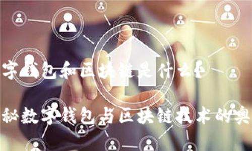 數(shù)字錢包和區(qū)塊鏈?zhǔn)鞘裁矗?
探秘數(shù)字錢包與區(qū)塊鏈技術(shù)的奧秘