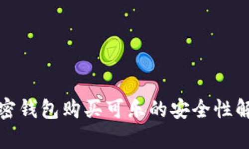加密錢包購買可樂的安全性解析