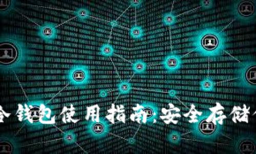 手機(jī)數(shù)字幣冷錢(qián)包使用指南：安全存儲(chǔ)你的虛擬資產(chǎn)