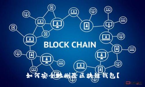 如何安全地刪除區(qū)塊鏈錢包？