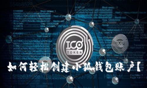 如何輕松創(chuàng)建小狐錢(qián)包賬戶？