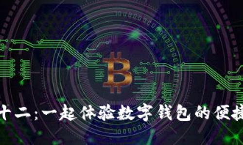 蘇州雙十二：一起體驗(yàn)數(shù)字錢包的便捷與樂趣