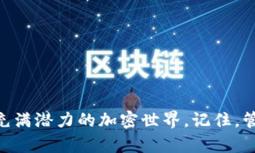 如何在小狐錢包中添加幣安鏈地址，以便更便捷地管理加密資產(chǎn)

小狐錢包,幣安鏈,加密資產(chǎn)/guanjianci

一、引言
在這個數(shù)字化飛速發(fā)展的時代，加密貨幣的應(yīng)用場景不斷擴(kuò)展，越來越多的人開始關(guān)注和投資于各種加密資產(chǎn)。小狐錢包（Fox Wallet）作為一款功能強(qiáng)大的數(shù)字錢包，提供了安全便捷的管理工具，幫助用戶管理他們的加密資產(chǎn)。而幣安鏈作為當(dāng)前熱門的區(qū)塊鏈網(wǎng)絡(luò)，給更多的用戶帶來了參與新項(xiàng)目和交易的機(jī)會。那么，如何在小狐錢包中添加幣安鏈地址呢？接下來，讓我們一起探索吧！

二、小狐錢包簡介
小狐錢包是一款為數(shù)字貨幣愛好者提供安全便捷的管理工具的應(yīng)用。它支持多鏈資產(chǎn)的存儲與交易，包括以太坊、幣安鏈等主流鏈，用戶只需通過簡單的操作，就能輕松管理自己的各類加密資產(chǎn)。這款錢包的界面友好，操作簡單，特別適合新手用戶。而其強(qiáng)大的安全性設(shè)計也為用戶的資產(chǎn)保駕護(hù)航，多么讓人放下心來?。?
三、幣安鏈的強(qiáng)大優(yōu)勢
幣安鏈?zhǔn)怯扇蜃畲蟮臄?shù)字貨幣交易所——幣安（Binance）推出的一條高性能區(qū)塊鏈，專注于數(shù)字資產(chǎn)的安全和效率。它具備快速交易確認(rèn)的特點(diǎn)，支持資產(chǎn)發(fā)行與交易，非常適合用戶進(jìn)行多樣化的投資。此外，幣安鏈的生態(tài)系統(tǒng)十分活躍，許多新興項(xiàng)目紛紛在其上展開，相信越來越多的用戶會參與到這個充滿機(jī)遇的生態(tài)中來！

四、為何要在小狐錢包添加幣安鏈地址
在小狐錢包中添加幣安鏈地址，可以讓用戶更便捷地管理幣安鏈上的資產(chǎn)。在這個過程中，你能夠快速接收、發(fā)送幣安鏈上的代幣，參與去中心化交易，甚至進(jìn)行流動性挖礦等操作?？傊?，添加幣安鏈地址后，用戶的資產(chǎn)管理將變得更加靈活與高效，簡直是愛好者們不可或缺的利器?。?
五、如何在小狐錢包中添加幣安鏈地址
接下來，讓我們具體了解一下如何在小狐錢包中添加幣安鏈地址！
ol
    listrong下載并安裝小狐錢包：/strong首先，你需要在應(yīng)用商店搜索“小狐錢包”并下載安裝，確保你的錢包是最新版本，以免遇到不必要的問題。/li
    listrong創(chuàng)建或?qū)脲X包：/strong打開應(yīng)用后，你可以選擇創(chuàng)建新錢包或?qū)胍延械腻X包。如果是新用戶，請務(wù)必妥善保管助記詞，以防丟失資產(chǎn)。/li
    listrong進(jìn)入“資產(chǎn)”頁面：/strong點(diǎn)擊進(jìn)入小狐錢包的主頁，在頁面下方可以看到“資產(chǎn)”選項(xiàng)，點(diǎn)擊進(jìn)入。/li
    listrong選擇“添加幣種”：/strong在資產(chǎn)頁面，尋找“添加幣種”按鈕，點(diǎn)擊后會出現(xiàn)支持的多種幣種列表。/li
    listrong搜索幣安鏈：/strong在搜索框中輸入“幣安鏈”，選擇對應(yīng)的幣種進(jìn)行添加，這樣你就可以看到幣安鏈的資產(chǎn)顯示在你的資產(chǎn)列表中！/li
    listrong獲取幣安鏈地址：/strong點(diǎn)擊剛添加的幣安鏈資產(chǎn)，你將會看到你在幣安鏈上的地址，可以方便地進(jìn)行接收或發(fā)送交易。/li
/ol
這操作是不是十分簡單明了？只需幾步，你就完成了在小狐錢包中添加幣安鏈地址的操作，太棒了！

六、如何有效管理幣安鏈上的資產(chǎn)
添加了幣安鏈地址后，如何有效管理這些資產(chǎn)成為了另一個重要話題。以下是一些管理技巧，讓你能更好地掌握自己的資產(chǎn)：
ul
    listrong定期檢查資產(chǎn)：/strong建議每周或每月定期檢查各類資產(chǎn)的表現(xiàn)，評估是否需要進(jìn)行調(diào)整。/li
    listrong了解項(xiàng)目背景：/strong投資前要多了解幣安鏈上項(xiàng)目的背景、團(tuán)隊(duì)及市場潛力，像挖掘金礦一樣尤為重要哦！/li
    listrong合理配置風(fēng)險：/strong將資產(chǎn)進(jìn)行多元化配置，避免單一資產(chǎn)帶來的風(fēng)險，一定不要把所有的雞蛋放在一個籃子里！/li
    listrong注意交易手續(xù)費(fèi)：/strong在進(jìn)行交易時，務(wù)必留意鏈上轉(zhuǎn)賬的手續(xù)費(fèi)，選擇合適的時機(jī)進(jìn)行交易，這樣才能節(jié)省成本！/li
/ul

七、交易中常見問題解答
在使用小狐錢包進(jìn)行幣安鏈相關(guān)交易時，可能會遇到一些問題，不妨提前了解一下常見的陷阱與解決方案：
ul
    listrong地址錯誤：/strong在發(fā)送資產(chǎn)時，一定要確認(rèn)地址的準(zhǔn)確性，任何的錯誤都有可能導(dǎo)致資金的損失！/li
    listrong手續(xù)費(fèi)問題：/strong不同時間點(diǎn)的手續(xù)費(fèi)是不同的，根據(jù)當(dāng)前網(wǎng)絡(luò)情況合理安排你的交易時機(jī)！/li
    listrong資產(chǎn)顯示延遲：/strong有時會出現(xiàn)資產(chǎn)未及時更新的情況，可以嘗試刷新應(yīng)用或重新登錄。/li
/ul

八、結(jié)語
在數(shù)字資產(chǎn)的管理中，小狐錢包結(jié)合幣安鏈的強(qiáng)大功能，為用戶提供了一個安全、高效的平臺來管理他們的加密資產(chǎn)。通過學(xué)習(xí)如何在小狐錢包中添加幣安鏈地址，用戶能夠更好地融入這個充滿潛力的加密世界。記住，管理數(shù)字資產(chǎn)不僅僅是技術(shù)，還涉及到情感與決策的智慧。希望通過本文的介紹，能夠幫助到有需要的朋友們！讓我們一起在這個絕妙的加密資產(chǎn)時代中，乘風(fēng)破浪，揚(yáng)帆起航吧！多么令人振奮！