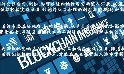 baioti人民幣與數(shù)字錢包的完美結(jié)合：未來金融的創(chuàng)新之路/baioti  
人民幣, 數(shù)字錢包, 未來金融/guanjianci  

引言：數(shù)字化時代的金融轉(zhuǎn)型  
近年來，數(shù)字化浪潮席卷全球，各行各業(yè)都在經(jīng)歷深刻變革。而在這場變革中，金融行業(yè)無疑是處于風口浪尖的重要領(lǐng)域之一。隨著科技的迅猛發(fā)展，人民幣作為國家法定貨幣，正逐步與數(shù)字錢包等新興支付工具相結(jié)合，推動著金融的創(chuàng)新與發(fā)展。這不僅是科技進步的結(jié)果，更是時代發(fā)展的必然選擇！  

人民幣數(shù)字化的先鋒力量  
人民幣的數(shù)字化化進程不僅是響應全球經(jīng)濟數(shù)字化的趨勢，更是為了適應國內(nèi)消費者需求日益多樣化的現(xiàn)實。經(jīng)過多年的研發(fā)，中國人民銀行已經(jīng)推出了數(shù)字人民幣（e-CNY），這是向數(shù)字經(jīng)濟邁出的重要一步。數(shù)字人民幣不僅能夠提高支付效率，還能有效降低交易成本，推動金融的普及和便利化。  
想象一下，未來的你，走進一家咖啡館，只需用手機輕輕一掃，便能完成支付，整個過程既迅速又安全，真是多么令人振奮！不僅如此，數(shù)字人民幣具備極強的普適性，特別是在偏遠地區(qū)，它為村民們帶來了前所未有的便利，使得生活變得更加簡單。  

數(shù)字錢包的崛起與應用  
伴隨著數(shù)字人民幣的推出，數(shù)字錢包的使用也越來越普及。無論是支付寶、微信支付還是各種新興的數(shù)字錢包應用，它們都在不斷豐富消費者的支付體驗。數(shù)字錢包不僅可以存儲貨幣、管理賬務，還可以用來進行投資、理財，甚至實現(xiàn)跨境支付。  
而且，數(shù)字錢包往往還會提供一些增值服務，比如消費返現(xiàn)、積分兌換等，這些都為消費者提供了更多的選擇和便利。試想一下，當你在日常消費中不斷積累積分，可以在未來換取你心儀已久的商品，那種期待和滿足，實在是無法用言語來形容！  

人民幣與數(shù)字錢包的相互促進  
數(shù)字人民幣的推出，讓越來越多的人開始接觸到數(shù)字錢包。二者相輔相成，共同構(gòu)建起一個新型的金融生態(tài)系統(tǒng)。一方面，數(shù)字錢包為消費者提供了便捷的支付體驗，另一方面，數(shù)字人民幣則提升了交易的安全性和透明度。  
在這種背景下，用戶不再局限于傳統(tǒng)的支付方式，購物、轉(zhuǎn)賬、理財?shù)然顒佣寄軌蛲ㄟ^簡單的操作在指尖完成。這種隨時隨地的金融服務方式，充分滿足了現(xiàn)代人快節(jié)奏、移動化的生活需求！  

情感與文化：數(shù)字化所帶來的不只是便利  
在現(xiàn)代社會，金融不僅是一種經(jīng)濟行為，更是人與人之間情感的紐帶。數(shù)字錢包所提供的便捷，極大地提升了家庭和朋友間的交往方式。例如，你可以輕松地給遠方的家人匯款，或者在朋友生日時，及時送上電子紅包。這些都為彼此的情感互動增添了更多的溫度。  
此外，數(shù)字錢包也讓我們更加深刻地體會到生活的變化與美好。過去，我們或會面臨排隊等候的煩惱，如今，只需輕輕一滑，便能輕松完成交易，時間得到了合理的利用與安排。這種新的生活方式，真的讓我們更加享受生活的每一天！  

安全性與隱私保護的挑戰(zhàn)  
當然，隨著數(shù)字人民幣與數(shù)字錢包的普及，對于安全性與隱私保護的問題同樣不可忽視。數(shù)字化支付雖帶來便捷，但也伴隨著許多潛在的風險，如網(wǎng)絡詐騙、賬戶盜用等。因此，加強安全措施、提高用戶的安全意識成為金融科技領(lǐng)域的重要課題。  
數(shù)字錢包和數(shù)字人民幣在安全性上也在不斷做出改進。例如，通過生物識別技術(shù)、動態(tài)密碼等多重保護機制來確保用戶的資金安全。而隨著這些技術(shù)的不斷進步，我們有理由相信，未來的數(shù)字支付環(huán)境將愈加安全可靠，讓用戶無后顧之憂。  

結(jié)語：擁抱未來的金融新生態(tài)  
綜上所述，人民幣與數(shù)字錢包的結(jié)合，無疑是新時代金融行業(yè)的一次偉大創(chuàng)新。它不僅為我們帶來了更為便捷的支付體驗，更深刻地影響著人們的生活方式和情感交流。未來，隨著技術(shù)的不斷進步和用戶需求的不斷變化，我們有理由期待一個更加豐富多彩、充滿機遇的金融生態(tài)系統(tǒng)！  
家人間、朋友間、甚至商務合作都將在這種新型的消費與支付模式下更加緊密與高效。這是一個屬于每一個人的新時代，只有我們積極擁抱這些變革，才能在未來的金融風潮中掌握屬于自己的機會！  

未來已來，你準備好迎接這場金融革命了嗎？讓我們一起期待吧！