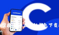 安全便捷！安卓區(qū)塊鏈錢