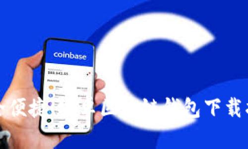 安全便捷！安卓區(qū)塊鏈錢(qián)包下載指南